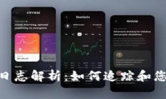 : MetaMask日志解析：如何追