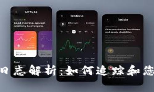 : MetaMask日志解析：如何追踪和您的区块链交易