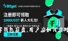 面对数字钱包崩盘，用户应如何应对与自救？