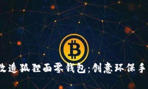 旧牛仔裤改造狐狸面零钱包：创意环保手工DIY指南