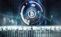深圳数字钱包发钱：全面解读新兴支付方式的优