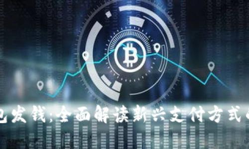 深圳数字钱包发钱：全面解读新兴支付方式的优势与应用