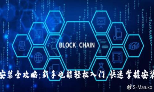 小狐钱包安装全攻略：新手也能轻松入门，快速掌握安装视频教程