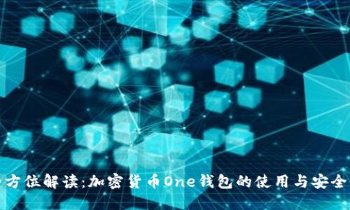 全方位解读：加密货币One钱包的使用与安全性
