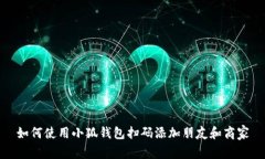 如何使用小狐钱包扫码添加朋友和商家