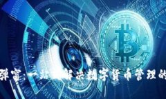 小狐钱包弹窗：一站式解决数字货币管理的最佳