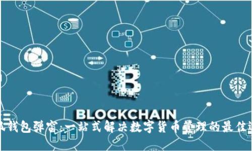 小狐钱包弹窗：一站式解决数字货币管理的最佳选择