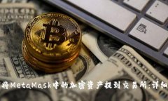 如何将MetaMask中的加密资产