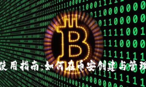 狐狸币安钱包使用指南：如何在币安创建与管理您的狐狸钱包