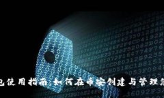 狐狸币安钱包使用指南：如何在币安创建与管理