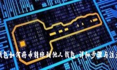 数字钱包如何将币转账到他人钱包：详细步骤与