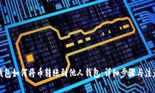 数字钱包如何将币转账到他人钱包：详细步骤与注意事项