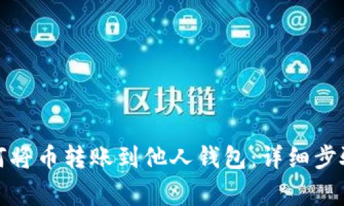 数字钱包如何将币转账到他人钱包：详细步骤与注意事项