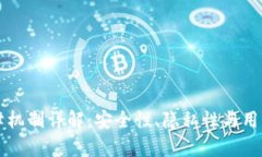 区块链数字钱包保障机制