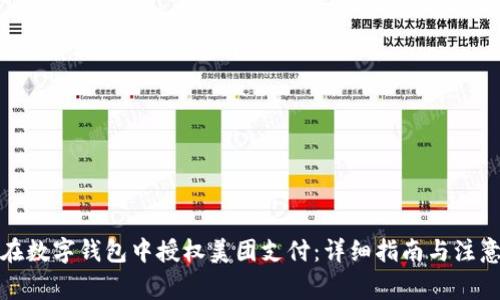如何在数字钱包中授权美团支付：详细指南与注意事项