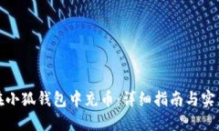如何在小狐钱包中充币：详细指南与实用技巧