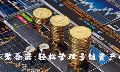 Metamask聚合器：轻松管理多链资产的终极指南