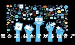 Metamask聚合器：轻松管理多链资产的终极指南