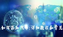 小狐钱包如何添加代币：详细教程和常见问题解