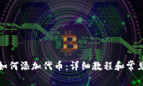 小狐钱包如何添加代币：详细教程和常见问题解析