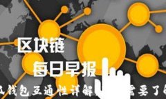 TP钱包与小狐钱包互通性详