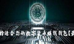 如何选择适合你的数字货币赚钱钱包？最全指南