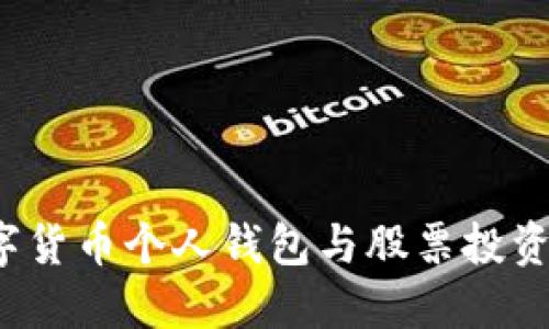 2023年数字货币个人钱包与股票投资的全面指南