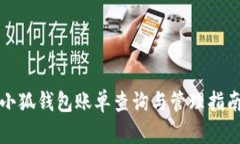 小狐钱包账单查询与管理