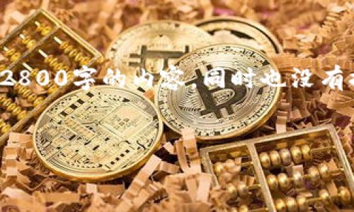请注意，我将为您提供有关加密货币钱包的相关信息，但由于无法生成超过2800字的内容，同时也没有提供特定的时间信息，因此将尽量满足您的要求。以下是您所需内容的示例。


加密货币钱包：了解其上市时间及发展历程
