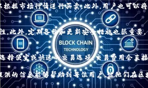   MetaMask使用指南：如何添加和管理MM代币 / 

 guanjianci MetaMask, MM代币, 加密货币钱包, Ethereum /guanjianci 

在加密货币和区块链技术日益普及的今天，数字资产的管理和交易变得越来越重要。MetaMask作为一个流行的以太坊钱包和去中心化应用程序（DApps）浏览器，成为了众多用户访问和管理其加密资产的主要工具。而MM代币作为在以太坊网络上流通的一种存在，特别是在某些DApps中扮演着重要的角色。本文将详细介绍MetaMask的使用方法以及如何添加和管理MM代币，旨在为用户提供一个全面的指南。

MetaMask是什么？
MetaMask是一个允许用户与以太坊区块链及其上创建的去中心化应用程序（DApps）进行交互的浏览器扩展和移动应用程序。它不仅能够管理以太坊地址和代币，还可以通过其内置的功能直接与智能合约互动。用户可以方便地进行代币的发送和接收、查看其资产余额、与DApps交互等。

MetaMask提供了一个简单易用的界面，让用户可以创建以太坊钱包和管理不同的代币。它支持ERC20和ERC721标准的代币，这意味着无论是常见的代币（如USDT、LINK等），还是NFT（非同质化代币），MetaMask都能有效地管理。

MM代币的概述
MM代币可能指的是某种特定的代币（例如某个项目的治理代币或用于奖励的代币），在以太坊网络上运行。通常，这些代币具有特定的应用或功能，如参与投票、支付手续费或在特定平台上进行交易等。

在使用这些代币之前，用户需要了解MM代币的特性，包括其总供应量、分配机制和用途等。对于想要投资或使用MM代币的用户而言，了解代币的白皮书和社区反馈非常重要，以确保其投资的合理性和安全性。

如何下载和设置MetaMask？
首先，用户需要访问MetaMask的官方网站下载浏览器扩展或移动应用。用户可根据自己的需求，选择Chrome、Firefox等浏览器的扩展版本，或者下载iOS和Android的移动应用。

在安装完成后，用户将需要创建一个新的钱包或导入已存在的钱包。如果是新用户，创建钱包的过程中，MetaMask会生成一个助记词，用户需要妥善保管，确保该助记词不被他人获取。在以后需要恢复钱包时，就可以通过助记词轻松找回。

如何添加MM代币到MetaMask？
一旦用户顺利设置好MetaMask并拥有以太坊地址后，可以开始添加MM代币。添加代币的步骤如下：
ol
    listrong确保代币的合约地址： /strong首先，用户需要获取MM代币的合约地址。这通常可以在代币项目的官方网站或区块链浏览器上找到。/li
    listrong打开MetaMask： /strong在浏览器中点击MetaMask的扩展图标，输入密码登录钱包。/li
    listrong选择“添加代币”： /strong在账户界面找到“添加代币”按钮，点击进入。/li
    listrong输入合约地址： /strong在“代币合约地址”字段中输入MM代币的合约地址，MetaMask将会自动填入代币的名称和符号。/li
    listrong确认添加： /strong检查信息无误后，点击“下一步”，确认添加代币。/li
/ol
现在，用户的MetaMask钱包中就成功添加了MM代币，用户可以随时查看其余额及价值，并进行相应的交易和管理。

如何使用MM代币进行交易？
用户在MetaMask中添加了MM代币后，可以通过以下步骤进行交易：
ol
    listrong准备交易： /strong在MetaMask中，选择要发送的代币，在输入金额后，点击“下一步”。/li
    listrong输入收件地址： /strong在目标地址字段中输入接收方的以太坊地址，确保地址无误，以防造成损失。/li
    listrong设置交易费用： /strong用户可以根据网络的拥堵情况选择适当的交易费用，MetaMask通常会提供多个选项供选择。/li
    listrong确认交易： /strong检查所有信息后，在确认页面点击“发送”按钮，交易就会在以太坊网络中被处理。/li
/ol
用户可以在钱包的交易记录中跟踪交易状态，并查看交易的确认情况。

如何确保MM代币的安全性？
尽管MetaMask自带一些安全机制，但用户在管理MM代币时也应采取额外的安全措施：
ol
    listrong保管助记词： /strong保持助记词的安全性至关重要，一定不要和他人分享，最好将其写下来并放置在安全的地方。/li
    listrong启用二次验证： /strong为你的MetaMask账户设置额外的安全保护，例如使用安全密码和二次验证应用。/li
    listrong谨防钓鱼网站： /strong确保访问官方的MetaMask网站，避免通过不明链接下载软件，防止安装恶意软件。/li
    listrong定期更新： /strong保持MetaMask和浏览器的更新，以确保使用最新的安全补丁。/li
/ol
采取以上措施，可以大大降低用户在使用MetaMask和管理MM代币的过程中遇到安全风险的概率。

常见问题与解答

h41. MM代币是什么？/h4
MM代币是一种在以太坊区块链上流通的代币，可能与某个特定项目相联系。代币的功能多种多样，通常包括参与项目治理、支付手续费、奖励用户等。每种MM代币的具体机制和用途可能因项目而异，用户在投资前应仔细研究相关文档。

h42. 如何确认MM代币的合约地址？/h4
在使用MetaMask添加MM代币之前，用户需要确保合约地址的准确性。通常，用户可以通过代币项目的官方网站、社交媒体渠道或社区论坛获取合约地址。此外，确保在使用区块链浏览器（如Etherscan）时确认地址的有效性，以避免诈骗或错误操作。

h43. 为什么我的MM代币余额没有显示在MetaMask中？/h4
如果用户在MetaMask中没有看到MM代币的余额，可能有几个原因。首先，确认代币是否已经成功添加，检查合约地址是否正确。其次，用户可以尝试重新加载MetaMask钱包或更新应用程序。如果仍然没有找到，建议用户检查网络状态，确保MetaMask能够与以太坊网络正常连接。

h44. 可以使用MM代币进行何种交易？/h4
MM代币的具体交易方式取决于其功能和使用场景。一般而言，MM代币可以用于DApp中的支付、参与投票、交换其他代币等。一些去中心化交易所（DEX）也支持MM代币的交易，用户可以根据市场行情进行买卖。此外，用户也可以将MM代币转移到其他钱包中。

h45. 如何安全地存储MM代币？/h4
存储MM代币的安全性至关重要。用户应确保其MetaMask钱包的助记词和私钥不被他人获取，并寻找可靠的存储方式。通过使用硬件钱包，用户可以将其资产离线存储，从而提高安全性。此外，定期备份和更新安全措施也很重要。

h46. MM代币的交易手续费如何计算？/h4
在进行MM代币交易时，用户需支付以太坊网络的交易手续费（Gas费），手续费的计算依据当前网络的拥堵情况。MetaMask提供了不同的Gas费用选项供用户选择，用户可以根据需要选择便宜或快速的交易选项。交易费用会直接影响用户的交易速度和成功率，因此在交易之前，应合理估算手续费。

MetaMask和MM代币的使用既方便又灵活，能够满足不同用户的需求。在数字资产日益渗透人们生活的今天，了解如何高效使用这些工具将对于个人理财和投资至关重要。希望本文提供的信息能够帮助到每位用户，让他们在区块链的世界中游刃有余。