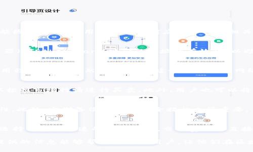   MetaMask使用指南：如何添加和管理MM代币 / 

 guanjianci MetaMask, MM代币, 加密货币钱包, Ethereum /guanjianci 

在加密货币和区块链技术日益普及的今天，数字资产的管理和交易变得越来越重要。MetaMask作为一个流行的以太坊钱包和去中心化应用程序（DApps）浏览器，成为了众多用户访问和管理其加密资产的主要工具。而MM代币作为在以太坊网络上流通的一种存在，特别是在某些DApps中扮演着重要的角色。本文将详细介绍MetaMask的使用方法以及如何添加和管理MM代币，旨在为用户提供一个全面的指南。

MetaMask是什么？
MetaMask是一个允许用户与以太坊区块链及其上创建的去中心化应用程序（DApps）进行交互的浏览器扩展和移动应用程序。它不仅能够管理以太坊地址和代币，还可以通过其内置的功能直接与智能合约互动。用户可以方便地进行代币的发送和接收、查看其资产余额、与DApps交互等。

MetaMask提供了一个简单易用的界面，让用户可以创建以太坊钱包和管理不同的代币。它支持ERC20和ERC721标准的代币，这意味着无论是常见的代币（如USDT、LINK等），还是NFT（非同质化代币），MetaMask都能有效地管理。

MM代币的概述
MM代币可能指的是某种特定的代币（例如某个项目的治理代币或用于奖励的代币），在以太坊网络上运行。通常，这些代币具有特定的应用或功能，如参与投票、支付手续费或在特定平台上进行交易等。

在使用这些代币之前，用户需要了解MM代币的特性，包括其总供应量、分配机制和用途等。对于想要投资或使用MM代币的用户而言，了解代币的白皮书和社区反馈非常重要，以确保其投资的合理性和安全性。

如何下载和设置MetaMask？
首先，用户需要访问MetaMask的官方网站下载浏览器扩展或移动应用。用户可根据自己的需求，选择Chrome、Firefox等浏览器的扩展版本，或者下载iOS和Android的移动应用。

在安装完成后，用户将需要创建一个新的钱包或导入已存在的钱包。如果是新用户，创建钱包的过程中，MetaMask会生成一个助记词，用户需要妥善保管，确保该助记词不被他人获取。在以后需要恢复钱包时，就可以通过助记词轻松找回。

如何添加MM代币到MetaMask？
一旦用户顺利设置好MetaMask并拥有以太坊地址后，可以开始添加MM代币。添加代币的步骤如下：
ol
    listrong确保代币的合约地址： /strong首先，用户需要获取MM代币的合约地址。这通常可以在代币项目的官方网站或区块链浏览器上找到。/li
    listrong打开MetaMask： /strong在浏览器中点击MetaMask的扩展图标，输入密码登录钱包。/li
    listrong选择“添加代币”： /strong在账户界面找到“添加代币”按钮，点击进入。/li
    listrong输入合约地址： /strong在“代币合约地址”字段中输入MM代币的合约地址，MetaMask将会自动填入代币的名称和符号。/li
    listrong确认添加： /strong检查信息无误后，点击“下一步”，确认添加代币。/li
/ol
现在，用户的MetaMask钱包中就成功添加了MM代币，用户可以随时查看其余额及价值，并进行相应的交易和管理。

如何使用MM代币进行交易？
用户在MetaMask中添加了MM代币后，可以通过以下步骤进行交易：
ol
    listrong准备交易： /strong在MetaMask中，选择要发送的代币，在输入金额后，点击“下一步”。/li
    listrong输入收件地址： /strong在目标地址字段中输入接收方的以太坊地址，确保地址无误，以防造成损失。/li
    listrong设置交易费用： /strong用户可以根据网络的拥堵情况选择适当的交易费用，MetaMask通常会提供多个选项供选择。/li
    listrong确认交易： /strong检查所有信息后，在确认页面点击“发送”按钮，交易就会在以太坊网络中被处理。/li
/ol
用户可以在钱包的交易记录中跟踪交易状态，并查看交易的确认情况。

如何确保MM代币的安全性？
尽管MetaMask自带一些安全机制，但用户在管理MM代币时也应采取额外的安全措施：
ol
    listrong保管助记词： /strong保持助记词的安全性至关重要，一定不要和他人分享，最好将其写下来并放置在安全的地方。/li
    listrong启用二次验证： /strong为你的MetaMask账户设置额外的安全保护，例如使用安全密码和二次验证应用。/li
    listrong谨防钓鱼网站： /strong确保访问官方的MetaMask网站，避免通过不明链接下载软件，防止安装恶意软件。/li
    listrong定期更新： /strong保持MetaMask和浏览器的更新，以确保使用最新的安全补丁。/li
/ol
采取以上措施，可以大大降低用户在使用MetaMask和管理MM代币的过程中遇到安全风险的概率。

常见问题与解答

h41. MM代币是什么？/h4
MM代币是一种在以太坊区块链上流通的代币，可能与某个特定项目相联系。代币的功能多种多样，通常包括参与项目治理、支付手续费、奖励用户等。每种MM代币的具体机制和用途可能因项目而异，用户在投资前应仔细研究相关文档。

h42. 如何确认MM代币的合约地址？/h4
在使用MetaMask添加MM代币之前，用户需要确保合约地址的准确性。通常，用户可以通过代币项目的官方网站、社交媒体渠道或社区论坛获取合约地址。此外，确保在使用区块链浏览器（如Etherscan）时确认地址的有效性，以避免诈骗或错误操作。

h43. 为什么我的MM代币余额没有显示在MetaMask中？/h4
如果用户在MetaMask中没有看到MM代币的余额，可能有几个原因。首先，确认代币是否已经成功添加，检查合约地址是否正确。其次，用户可以尝试重新加载MetaMask钱包或更新应用程序。如果仍然没有找到，建议用户检查网络状态，确保MetaMask能够与以太坊网络正常连接。

h44. 可以使用MM代币进行何种交易？/h4
MM代币的具体交易方式取决于其功能和使用场景。一般而言，MM代币可以用于DApp中的支付、参与投票、交换其他代币等。一些去中心化交易所（DEX）也支持MM代币的交易，用户可以根据市场行情进行买卖。此外，用户也可以将MM代币转移到其他钱包中。

h45. 如何安全地存储MM代币？/h4
存储MM代币的安全性至关重要。用户应确保其MetaMask钱包的助记词和私钥不被他人获取，并寻找可靠的存储方式。通过使用硬件钱包，用户可以将其资产离线存储，从而提高安全性。此外，定期备份和更新安全措施也很重要。

h46. MM代币的交易手续费如何计算？/h4
在进行MM代币交易时，用户需支付以太坊网络的交易手续费（Gas费），手续费的计算依据当前网络的拥堵情况。MetaMask提供了不同的Gas费用选项供用户选择，用户可以根据需要选择便宜或快速的交易选项。交易费用会直接影响用户的交易速度和成功率，因此在交易之前，应合理估算手续费。

MetaMask和MM代币的使用既方便又灵活，能够满足不同用户的需求。在数字资产日益渗透人们生活的今天，了解如何高效使用这些工具将对于个人理财和投资至关重要。希望本文提供的信息能够帮助到每位用户，让他们在区块链的世界中游刃有余。