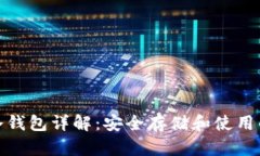 数字货币冷钱包详解：安