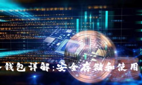 数字货币冷钱包详解：安全存储和使用的最佳选择