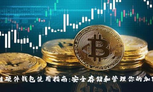 区块链硬件钱包使用指南：安全存储和管理你的加密资产