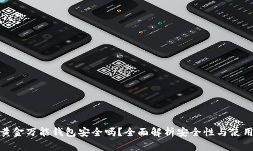 数字黄金万能钱包安全吗？全面解析安全性与使用风险