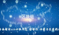 全面解析cor小狐钱包：安
