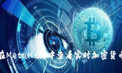 如何在MetaMask中查看实时加