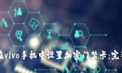 如何在vivo手机中设置加密