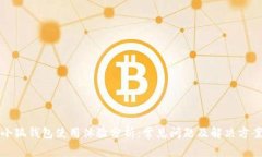 小狐钱包使用体验分析：