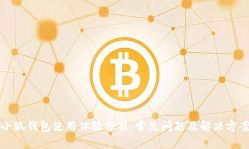 小狐钱包使用体验分析：常见问题及解决方案