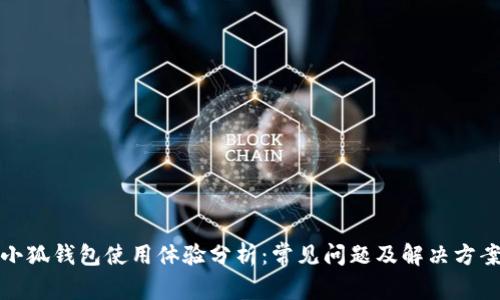 小狐钱包使用体验分析：常见问题及解决方案