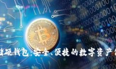 加密货币存储硬钱包：安