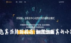 小狐钱包真伪辨别指南：