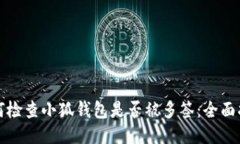 如何检查小狐钱包是否被