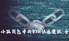 如何将小狐钱包中的ETH快