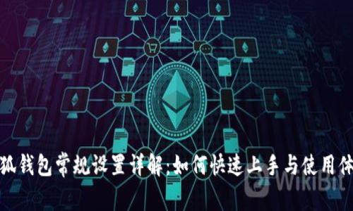 小狐钱包常规设置详解：如何快速上手与使用体验