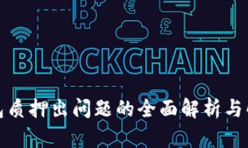 小狐钱包质押出问题的全面解析与解决方案