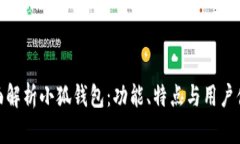 全面解析小狐钱包：功能