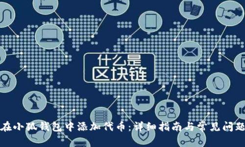 如何在小狐钱包中添加代币：详细指南与常见问题解答