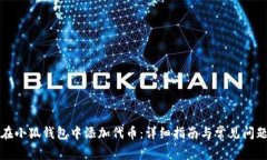 如何在小狐钱包中添加代